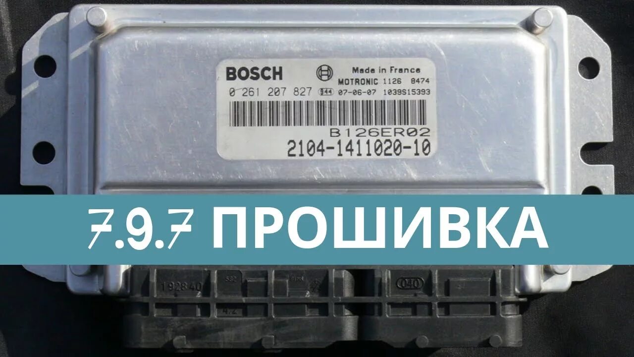 ВАЗ 2114 Bosch 7.9.7. Блок m7.9.7 ВАЗ 2114. Процессор кефико бош 7.9.7. Бош 2114-1411020-10 е 3 ВАЗ 2114.