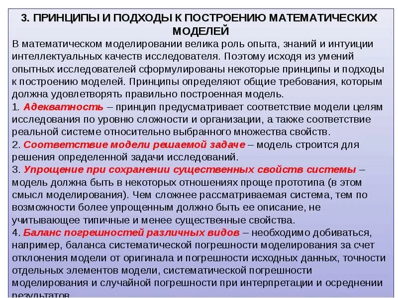 Основные задачи исследования систем. Общие принципы построения математических моделей. принципы и подходы к построению математических моделей. основные принципы построения математических моделей. принципы математического моделирования.