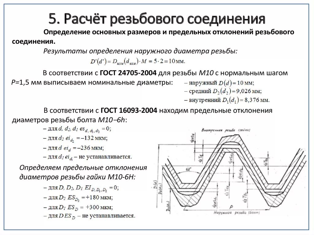 Прочность резьбового соединения. Как посчитать резьбовое соединение. Формула для расчета среднего диаметра резьбы. Расчет резьбового соединения на растяжение. Формула расчета среднего диаметра метрической резьбы.