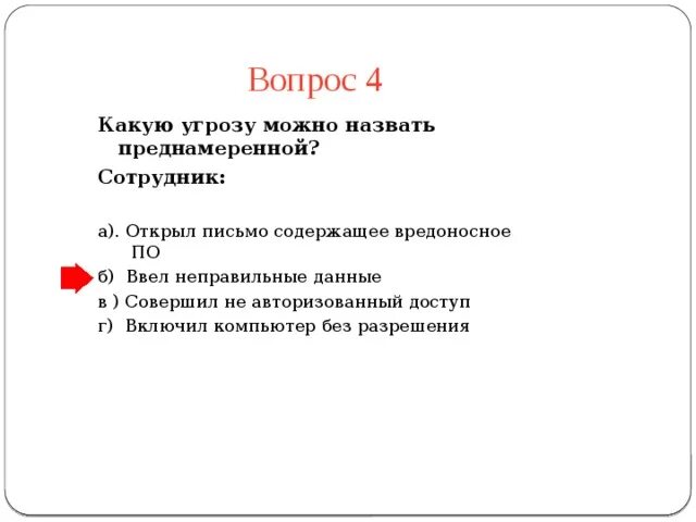 Неправильно даешь информацию. Какую угрозу можно называть преднамеренной. Угрозу можно назвать преднамеренной.