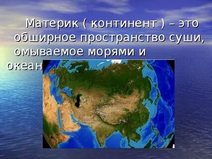 Что такое материк кратко