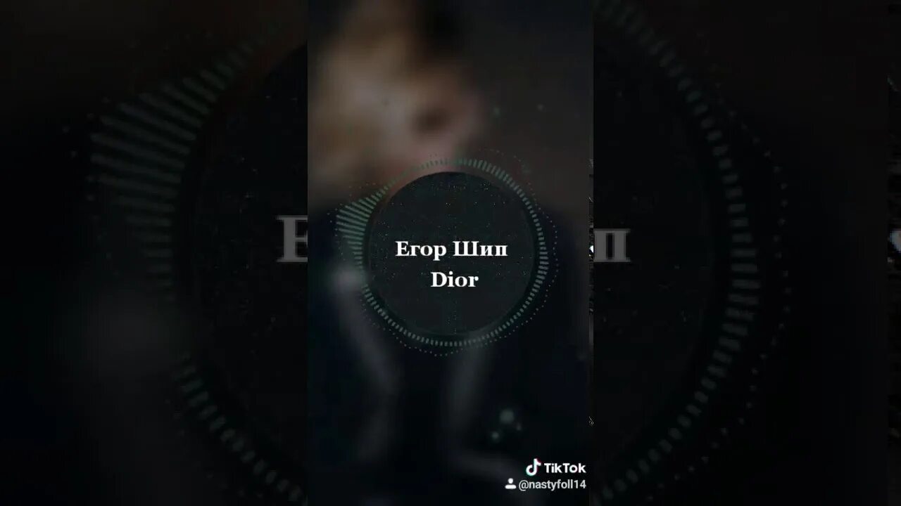 Текст песни егора шипа dior. Текст песни егора шипа dior. Диор текст. Слова егора шипа. Текст песни егора шипа dior.