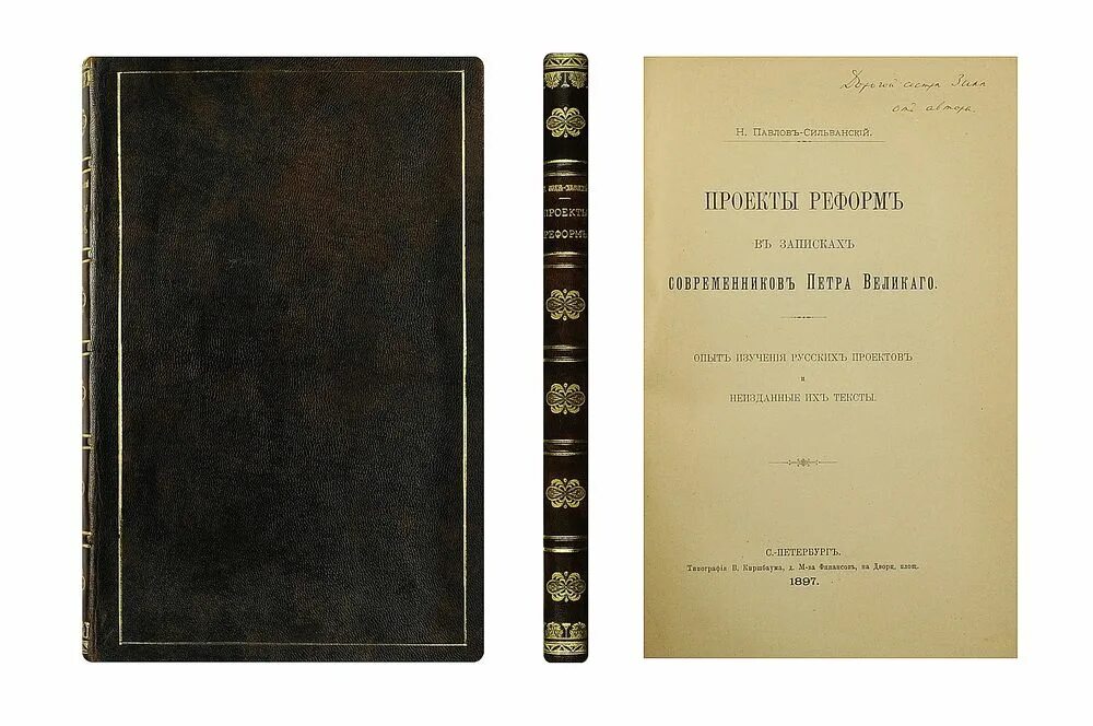 Изучение российской истории. Труды Павлова Сильванского. Н П Павлов-Сильванский достижения в истории. Павлов-Сильванский феодализм в России м 1988. Историк н.п. Павлов-Сильванский:.