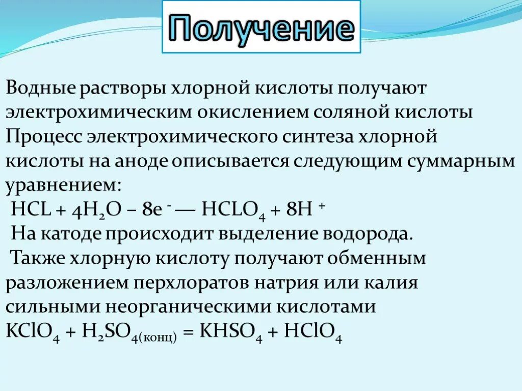 Хлорная кислота hclo4. Химические свойства хлорной кислоты hclo4. Получение хлорной кислоты. Хлорная кислота реакции.