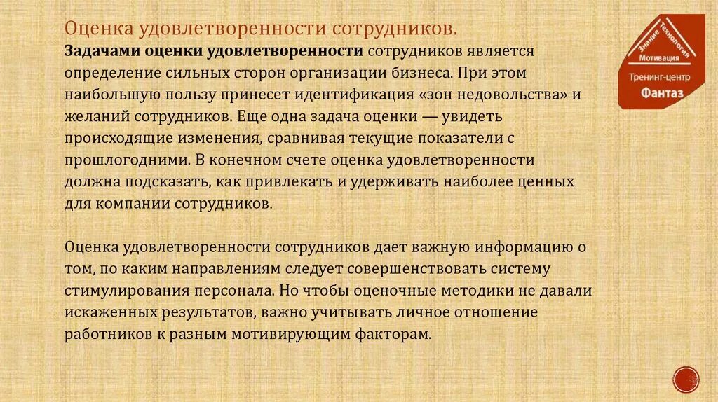 Оценка удовлетворенности сотрудников. Цели оценки удовлетворенности персонала. Методы оценки удовлетворенности персонала. Исследование удовлетворенности сотрудников. Целью оценки качества является