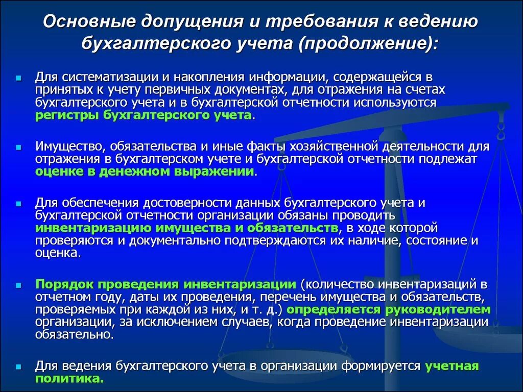 Достоверность ведения бухгалтерского учета. Порядок ведения бухгалтерского учета. Требования и допущения. Допущения и требования бухгалтерского учета. Тоебования КК велению бух учета.