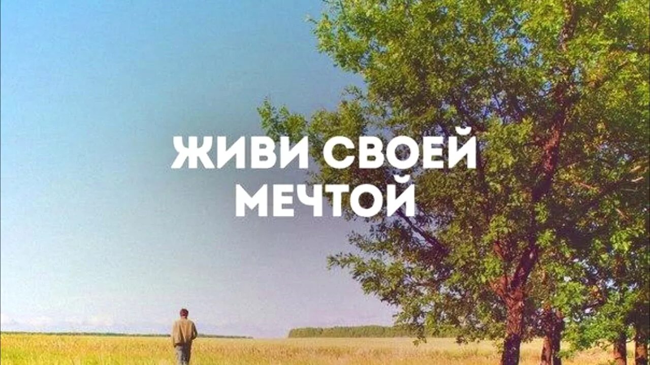 Просто иди мечтай. Слоган про мечту. Живи мечтой. Живи в своем мире. Жить мечтой.