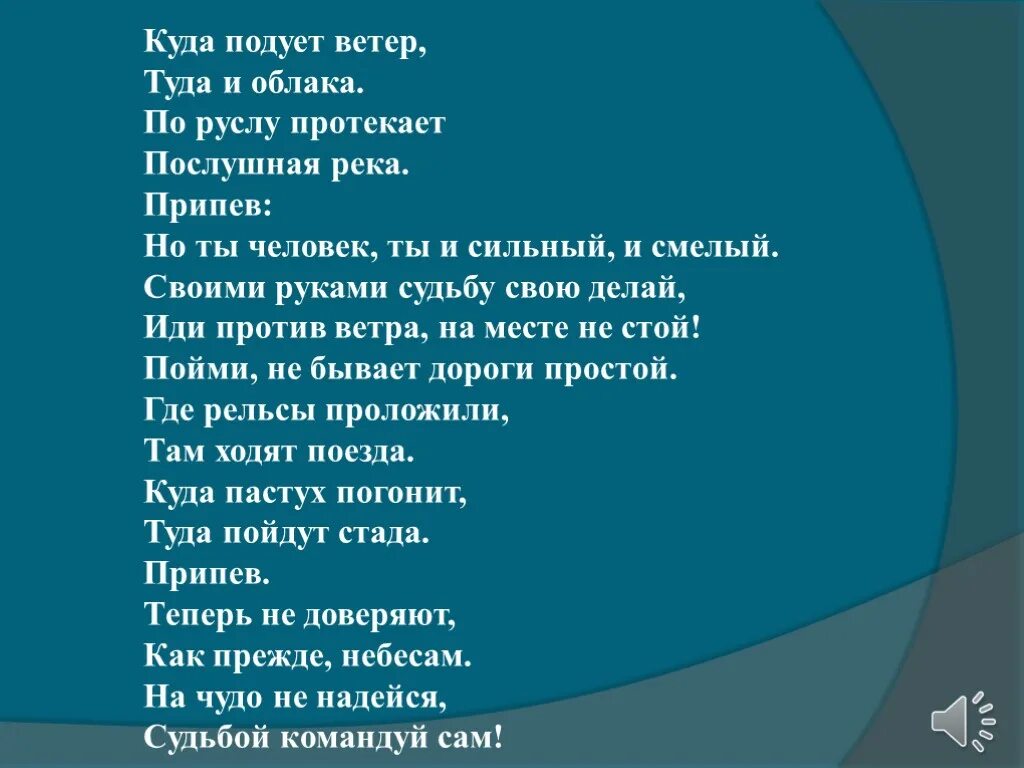 Припев хочу быть. Ты человек текст. Текст песни ты человек. Куда подует ветер туда и облака. Ты человек ты сильный и смелый текст.