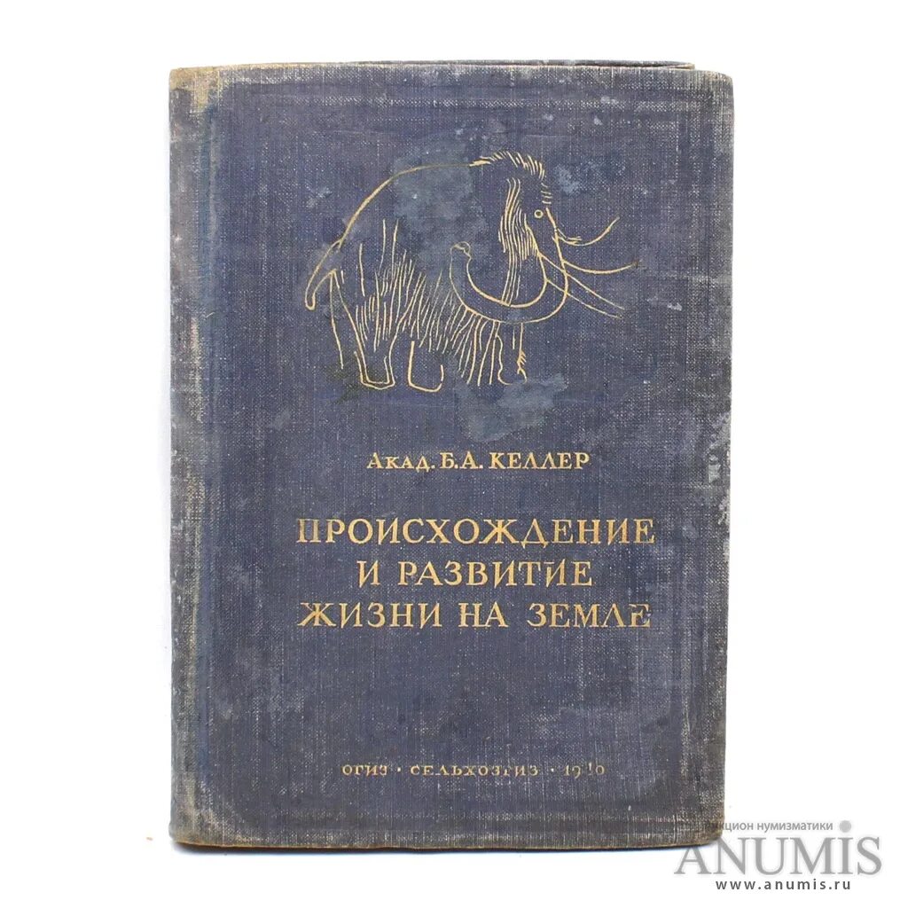 Б а келлер. Издательство сельхозгиз. происхождение земли книга. келлер б.а. марки.