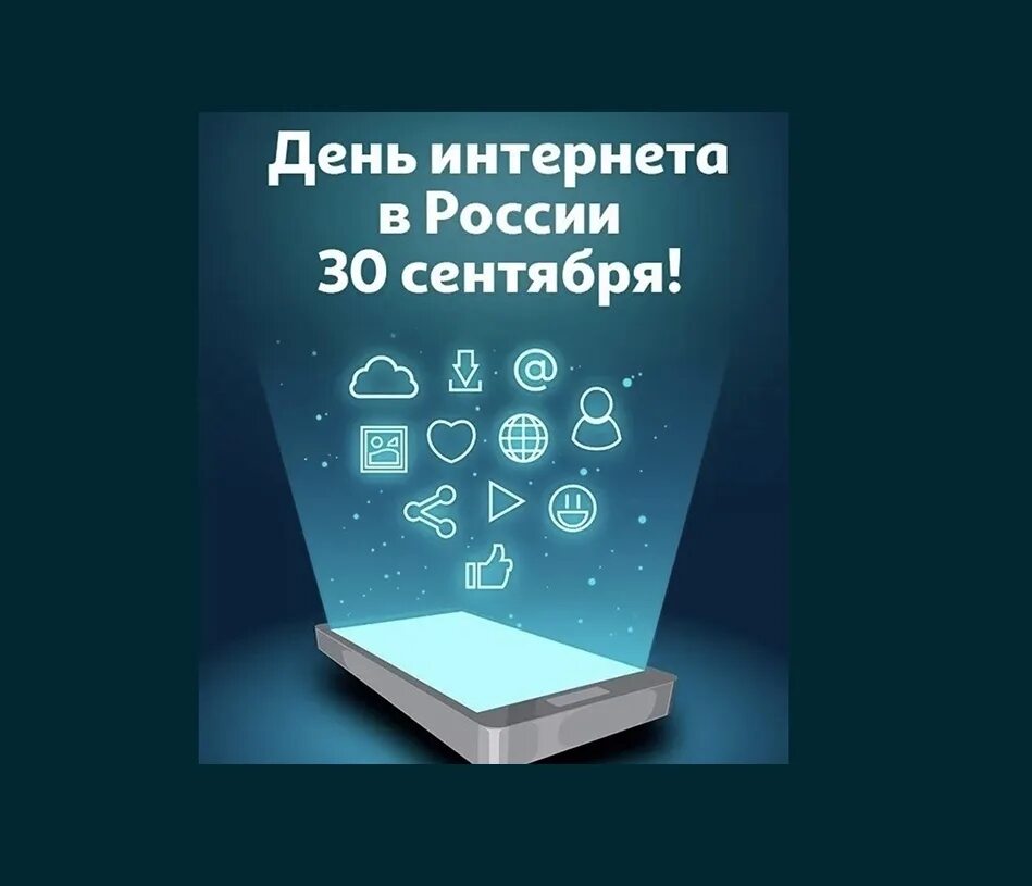 День интернета даты. День интернета в России. 30 Сентября день интернета. Всемирный день интернета. День рождения интернета.