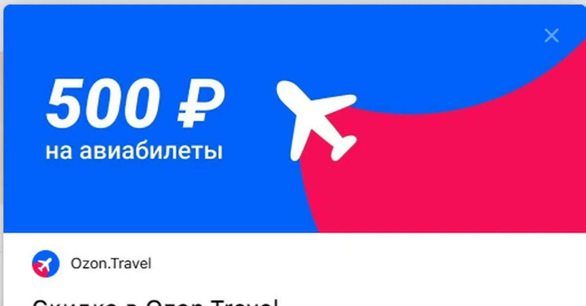 Озон скидка 500 рублей. OZON Travel. OZON Travel логотип. Озон авиа. Промокод на 500 рублей.