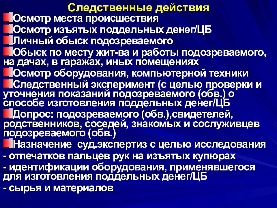 Методика расследования фальшивомонетничества. Методика расследования фальшивомонетничества криминалистика. Криминалистическая характеристика фальшивомонетничества. Информационно поисковые следственные действия.