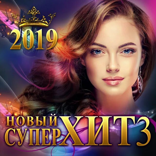 Супер хиты новинки. Супер хит. Новый хит. Хиты 2019 сборник. Самый-самый новый хит.