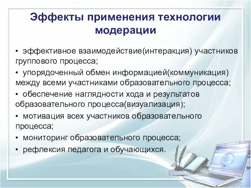 Эффекты технологии модерации. Технология модерации. Технология модерации пример. Модерация в педагогике.