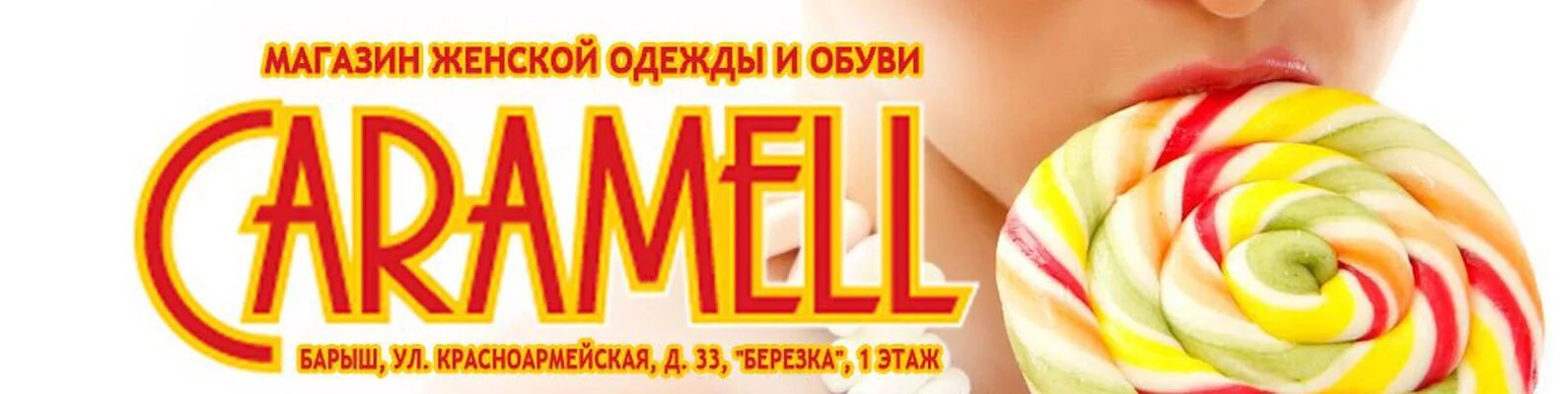 Карамель афиша. Карамель в магазине. Магазин карамель женской одежды. Магазин Карамелька. Интернет магазин карамель одежда.