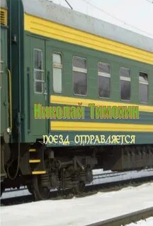 Внимание поезд отправляется