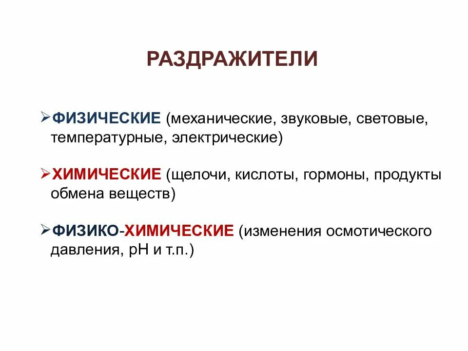 Какова роль раздражимости в жизни. Классификация раздражителей. Раздражимость и возбудимость. Классификация возбудимости. Раздражимость физиология классификация.