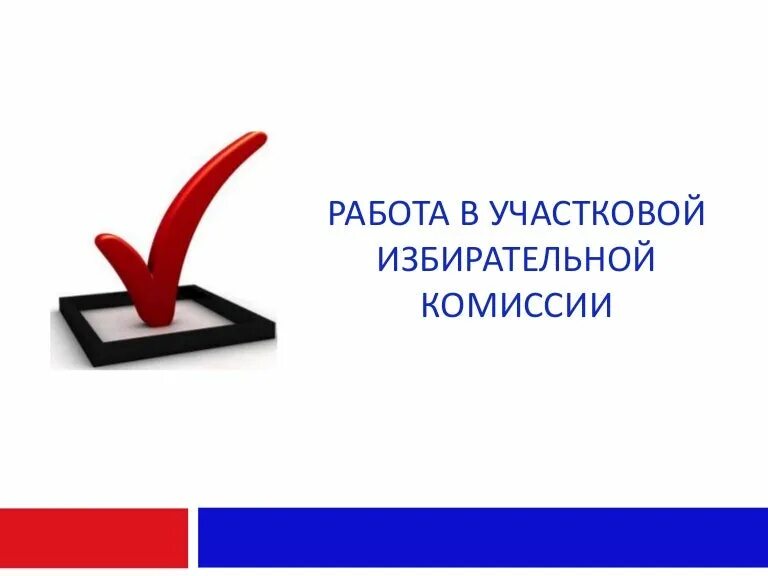 Территориальная избирательная комиссия это. Участковая избирательная комиссия картинки. Уик логотип. Участковая избирательная комиссия логотип. Уик - участковая избирательная комиссия логотип.