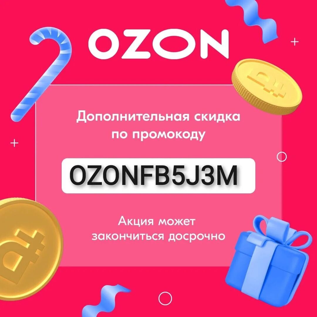 Озон фреш промокод на первый заказ продуктов. Скидка по промокоду. Промокод Озон. Промокод Озон на скидку. Промокод картинка.