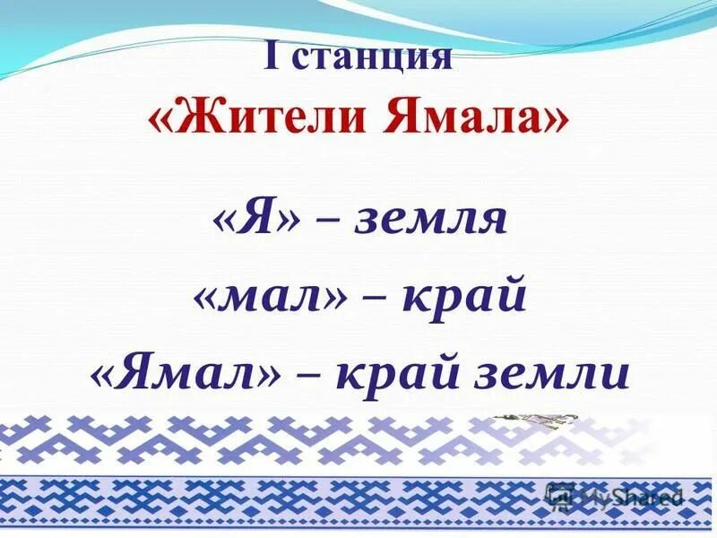 Презентация ямал мой край родной. Ямал мой край родной. Ямал мой край родной. Рисунок ямал мой край родной. Ямал край родной.