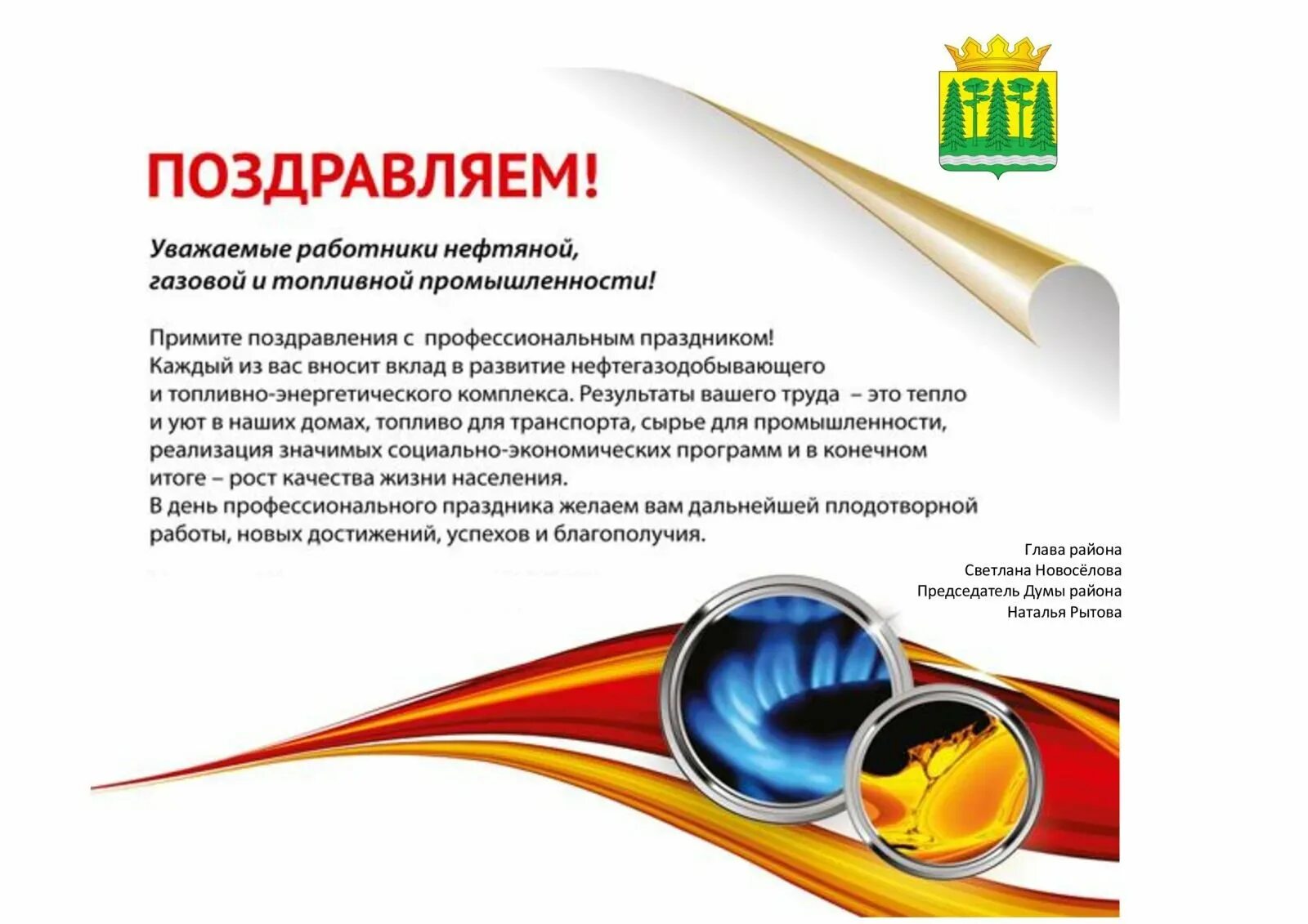 Когда день газовика в 2024. Поздравление с днем газовой. С днем нефтяной и газовой промышленности. С днем работника нефтяной и газовой промышленности. Поздравления с днём нефтяной и газовой промышленности.