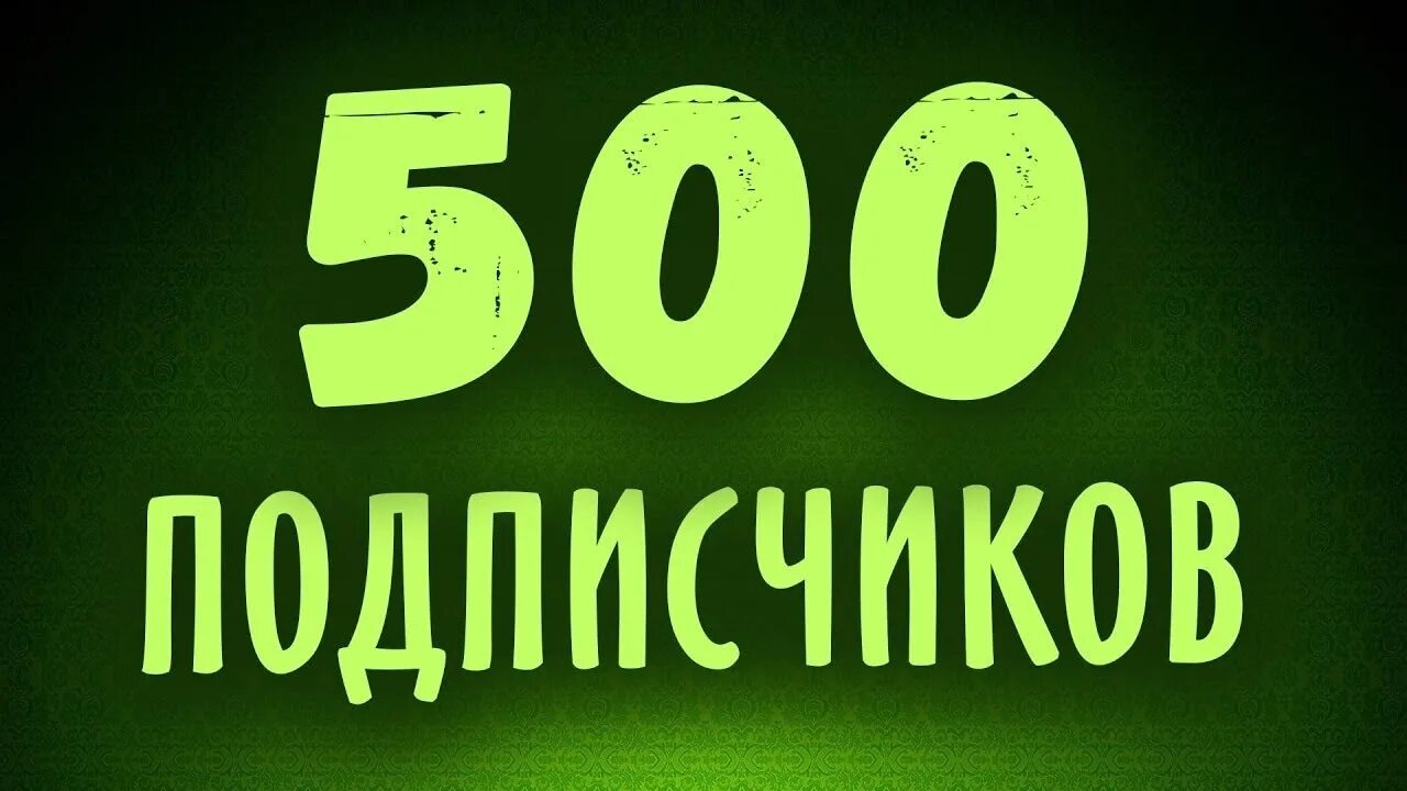 Чуть больше 500. 500 подписчиков. ура 500 подписчиков. ура нас 500 подписчиков. фото 500 подписчиков.