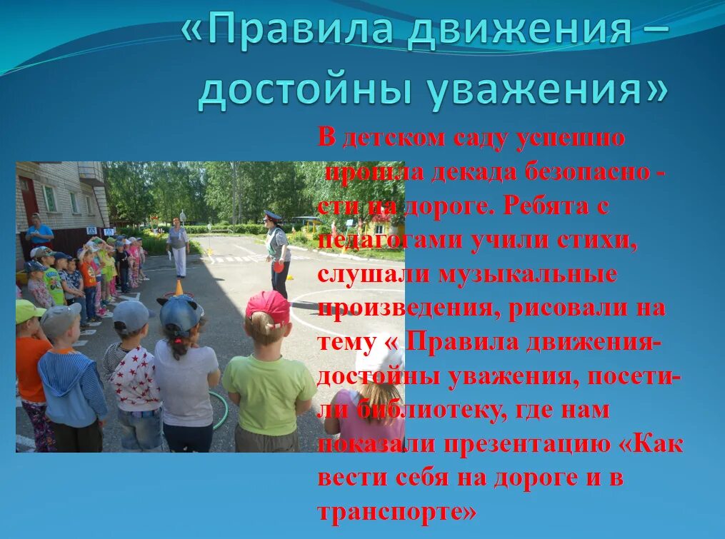 Их как правило уважают. Правила движения достойны уважения. Правила уважения для детей. Правила движения достойны уважения презентация. Дорожное движение достойно уважения.