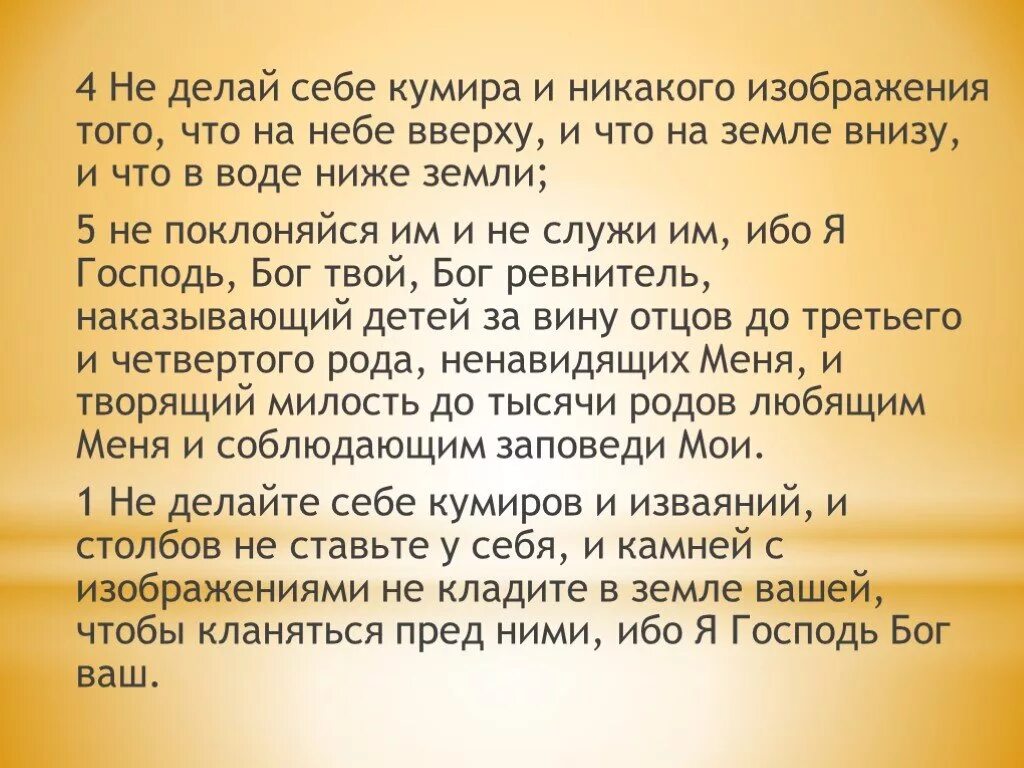 Не делай себе никакого изображения. Не делай себе кумира и никакого изображения того что на небе вверху. не делай себе кумира и никакого изображения. заповедь не делай себе кумира и никакого изображения. не делай никакого изображения библия.