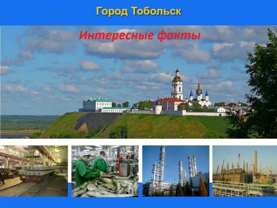 В каком году был основан тобольск. Тобольский кремль 3 класс окружающий мир. город тобольск презентация. основатель города тобольска. проект город тобольск.