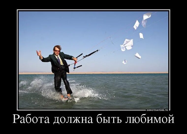 Работу надо любить