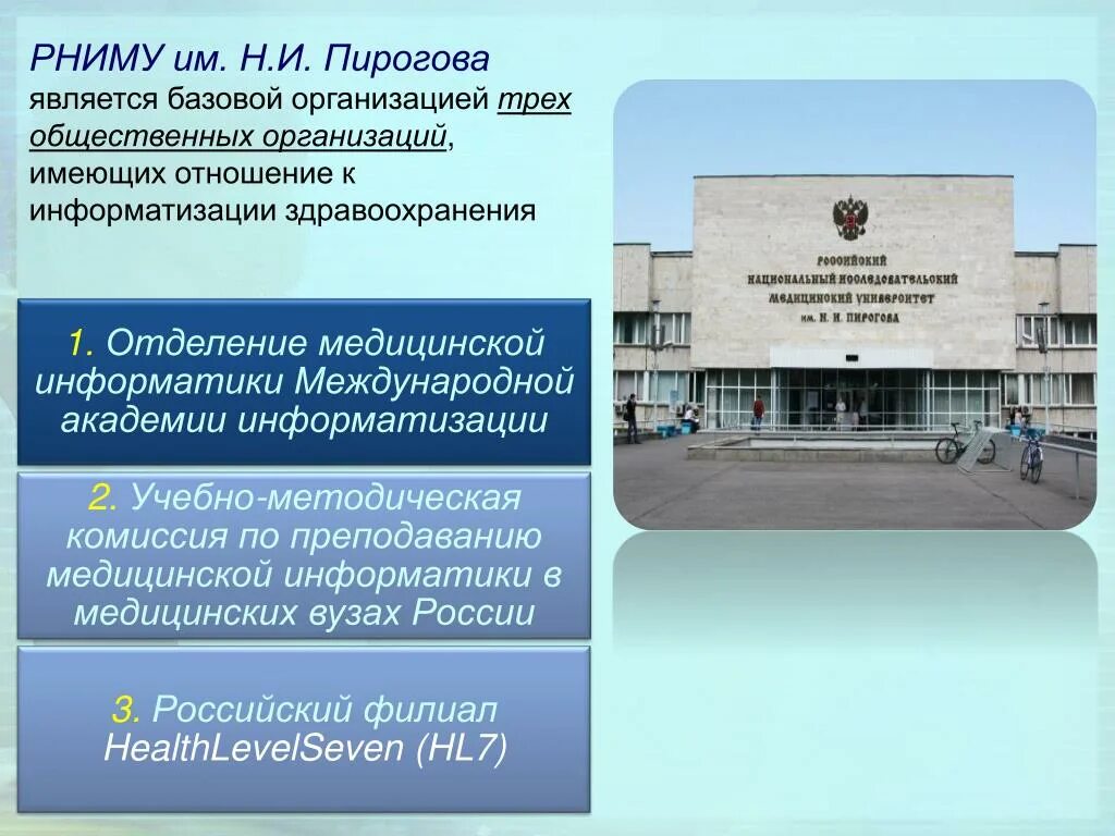 Какое учебное заведение носит имя. Пироговка Москва институт. РНИМУ. ФГАОУ во РНИМУ им. н.и. Пирогова Минздрава России. РНИМУ им Пирогова здание.