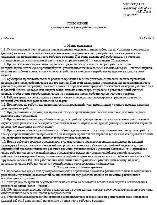 Приказ о суммированном учете времени. Положение о суммарном учете рабочего времени сторожей. Пункт трудового договора о суммированном учете рабочего времени. Суммированный учет рабочего времени в трудовом договоре. Положение о суммированном учете рабочего времени.