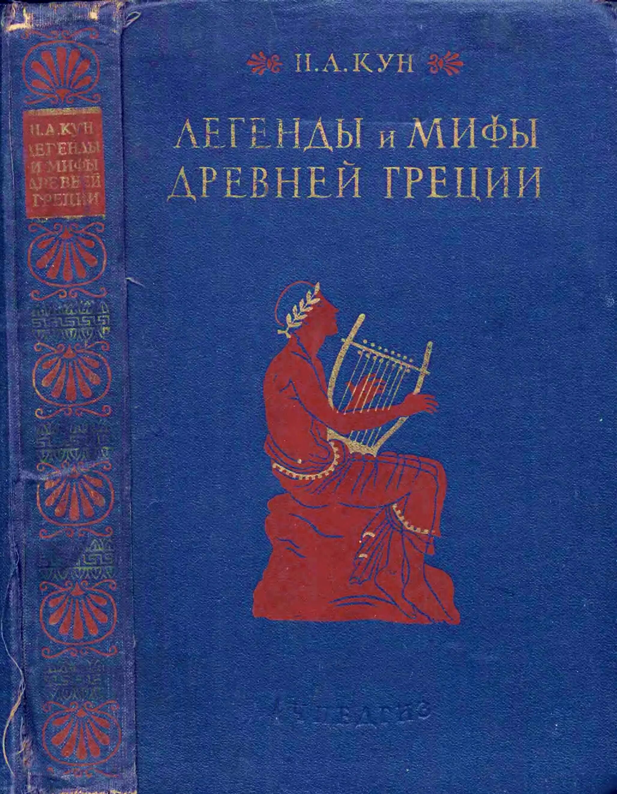 Мифы древней греции книг кун