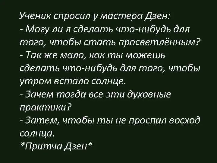 Дзен цитаты. Цитаты дзен Мастеров. Дзен цитаты афоризмы. Дзен афоризмы картинки. Новая родственница рассказ на дзен глава