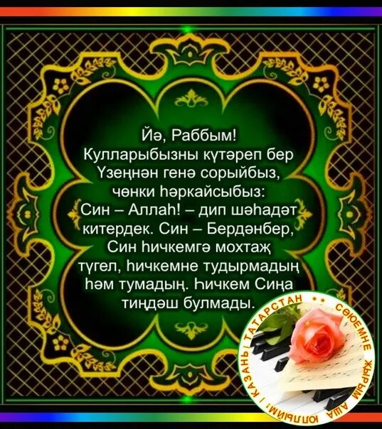 Рәббәнә әтинә догасы текст. Мусульманские татарские открытки. Мусульманские пожелания на татарском языке. Открытки мусульманские на татарском языке. Открытка с Жомга на татарском языке.