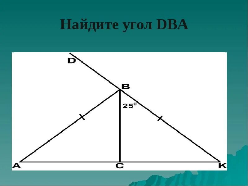 Найти угол dba по рисунку 7. Найдите угол dba. найти угол dba. найдите угол дба. найдите угол dba треугольник.