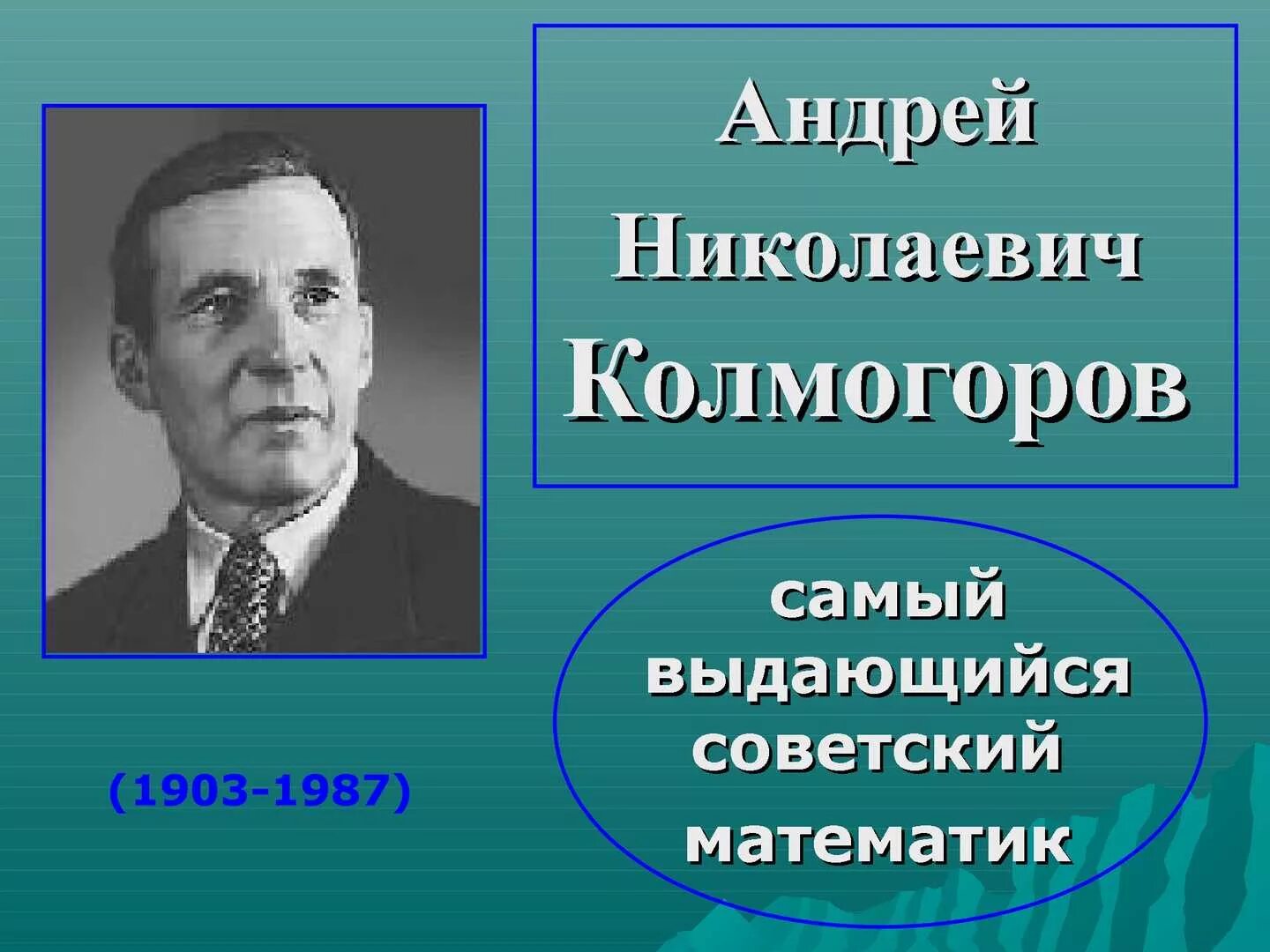 Какое свойство открыл колмогоров. Колмогоров андрей николаевич. андрей николаевич колмогоров (урождённый катаев) (12.04.1903 — 20.10.1987). колмогоров андрей николаевич в детстве. а.н. колмогоров (1903-1987).
