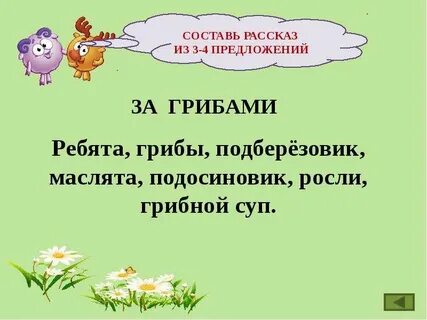 Грибы составить предложение