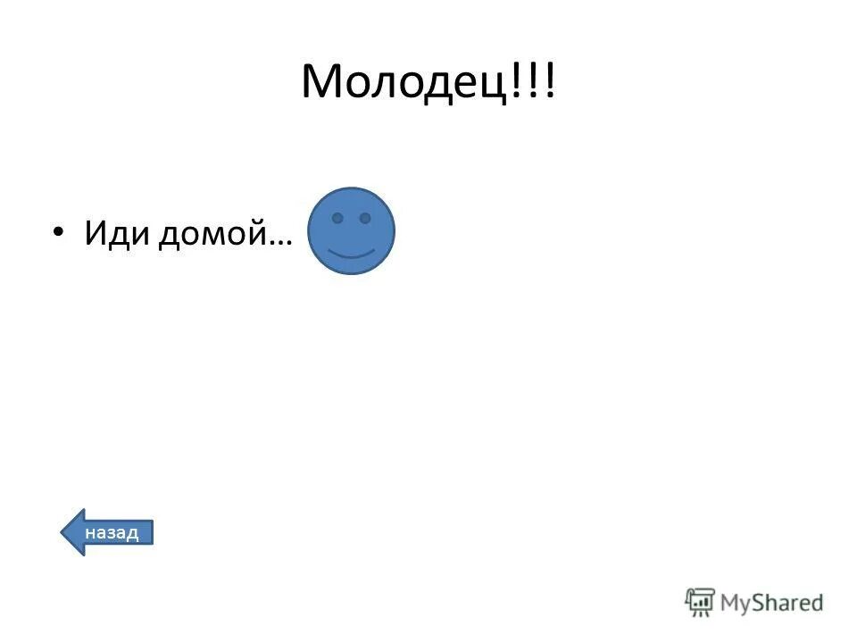 Идет молодец горой