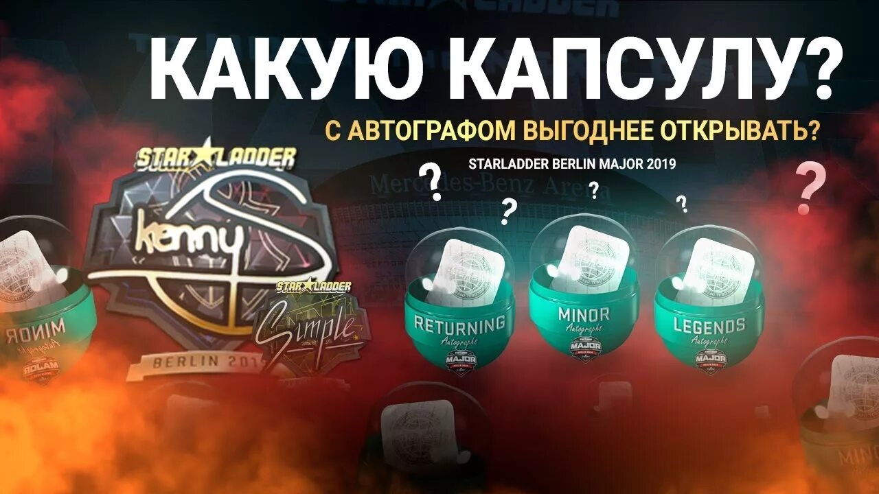 Капсула претендентов. Капсулы с наклейками мажор 2019. berlin 2019 капсула. berlin 2019 autograph capsule. капсулы претенденты кс.