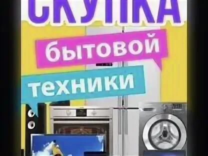 Скупка бытовой техники екатеринбург. Скупка бытовой техники екатеринбург. Магазин скупки бытовой техники. Скупка бытовой техники екатеринбург. Бытовая техника и электроника.