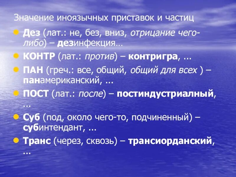 Значение иноязычных приставок. Русские и заимствованные приставки. Заимствованные приставки. Значение приставки ДЕЗ. Значение post