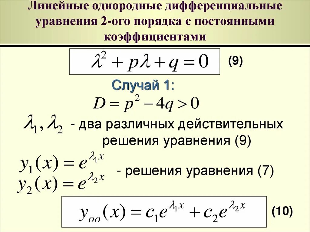 Порядки дифур. Линейные однородные дифференциальные уравнения 2 порядка. Линейное однородное дифференциальное уравнение 1 порядка. Решение однородных дифференциальных уравнений. Линейное однородное дифференциальное уравнение второго порядка.