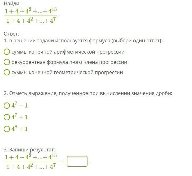 Вычисление конечных сумм. В решении задачи используется формула. вычисли в решении задачи используется формула выбери один ответ. в решении задач используется формула суммы конечной геометрической. в решение задачи используется формула выбери один ответ.