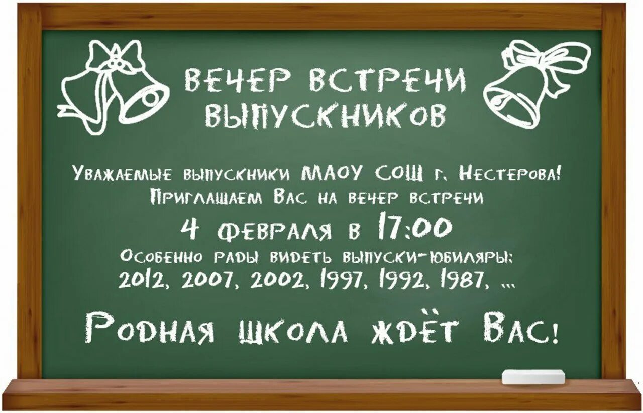 Слова вечер выпускной. Вечер встречи выпускников. Приглашение на встречу выпускников. Объявление приглашение на вечер встречи выпускников. Приглашение на день встречи выпускников.