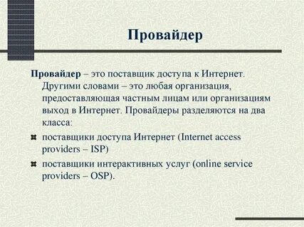 Провайдер это владелец узла