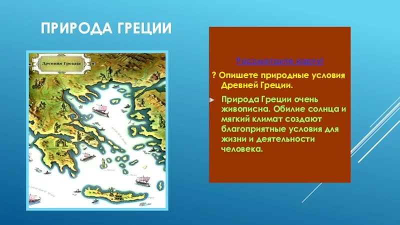 Природные условия древнего рима кратко. Природные условия древней Греции. Природно-климатические условия древней Греции. Климатические условия Греции. Природные условия Греции.