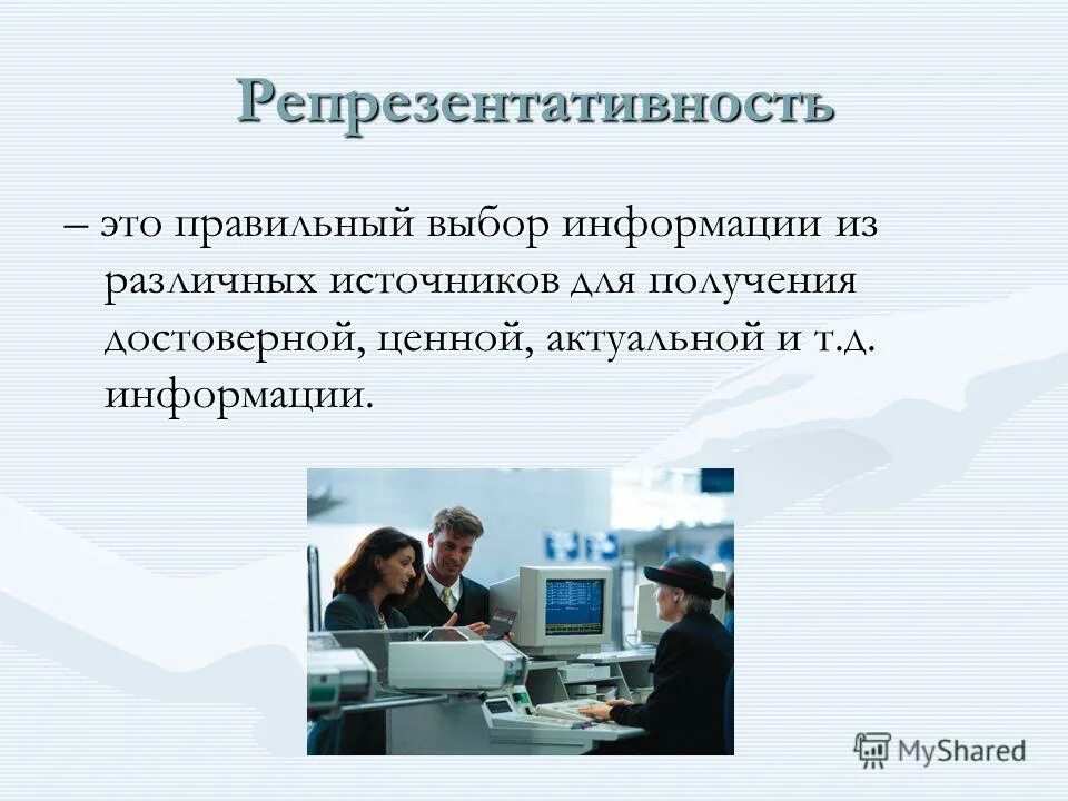 Репрезентативность это. Репрезентативность информации это. Репрезентативная информация примеры. Репрезентативность репрезентативность. Информацию просто сообщение