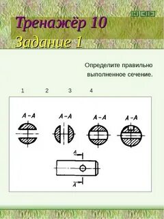 Определить правильное сечение