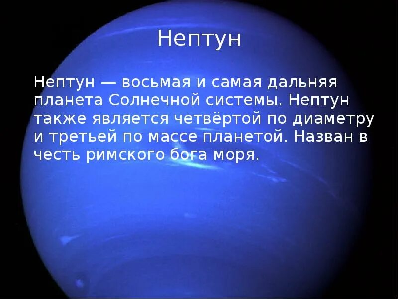 Презентация на тему Планета Нептун. Нептун Планета солнечной системы. Планеты в честь богов. Нептун Планета презентация. В честь каких богов названы месяцы